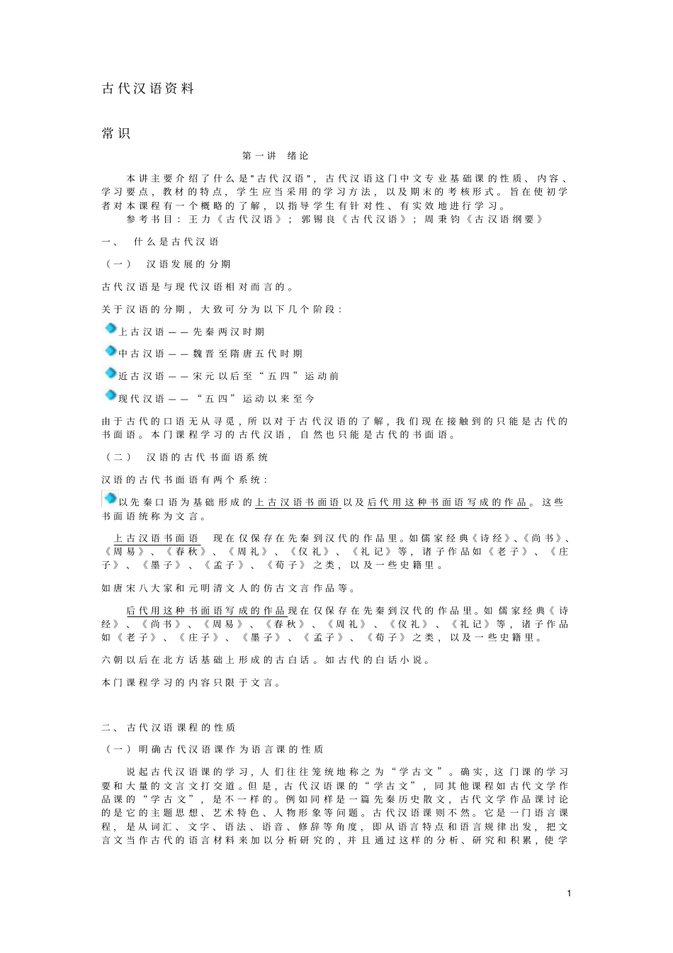 完整版古代汉语第一册_第1页
