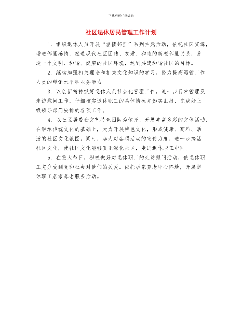 社区远程教育工作计划与社区退休居民管理工作计划汇编_第3页