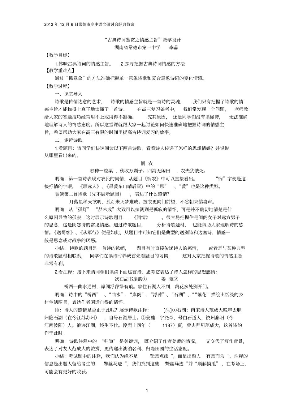 完整版古典诗词鉴赏之情感主旨教学设计_第1页