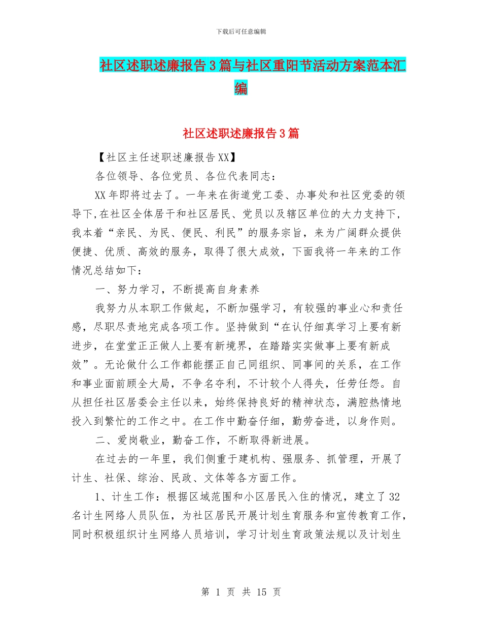 社区述职述廉报告3篇与社区重阳节活动方案范本汇编_第1页