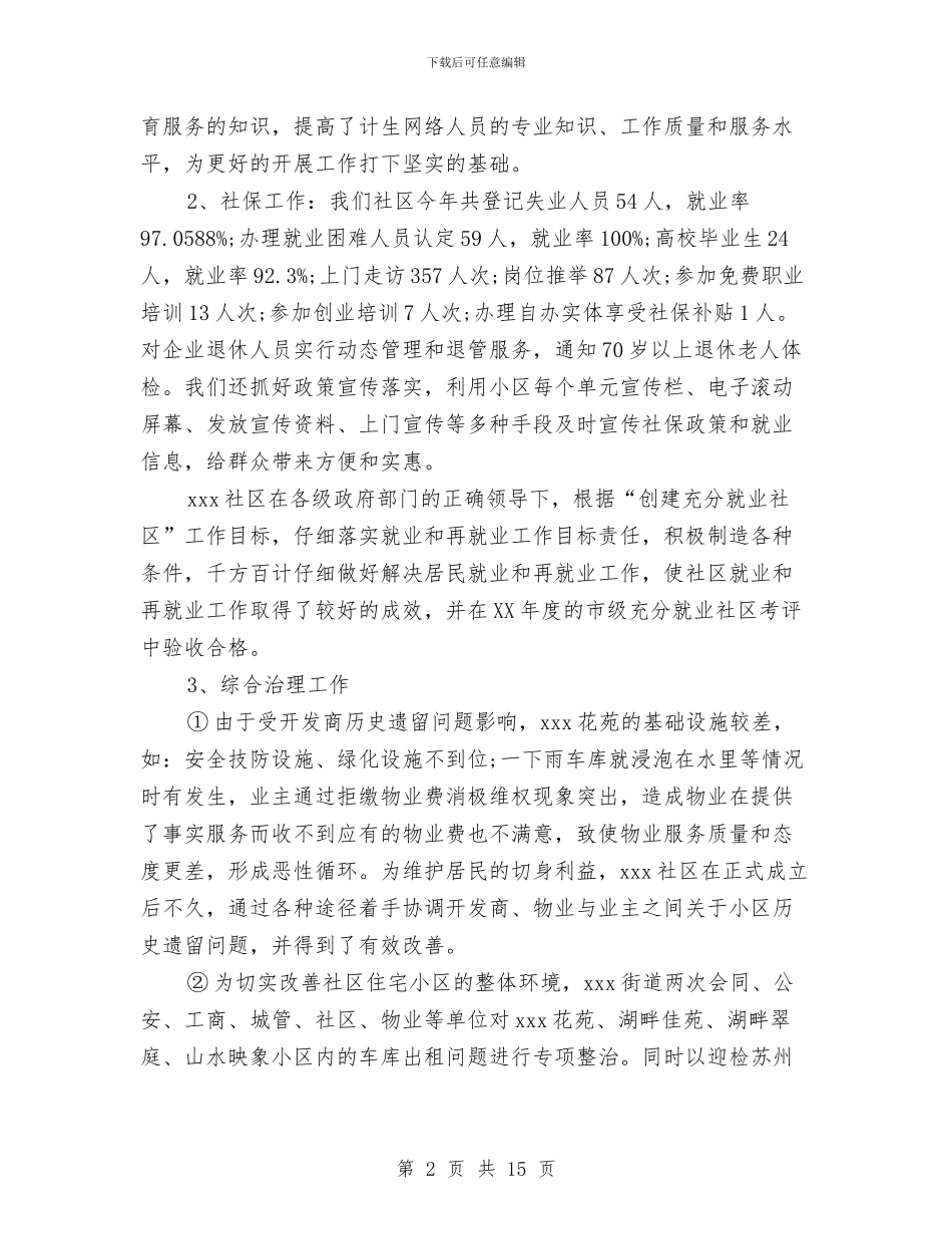社区述职述廉报告3篇与社区重阳节活动方案范本汇编_第2页