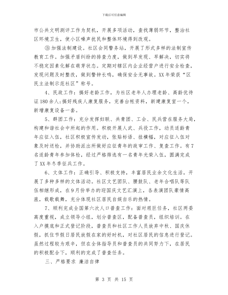 社区述职述廉报告3篇与社区重阳节活动方案范本汇编_第3页