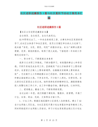 社区述职述廉报告3篇与社区重阳节活动方案范本汇编