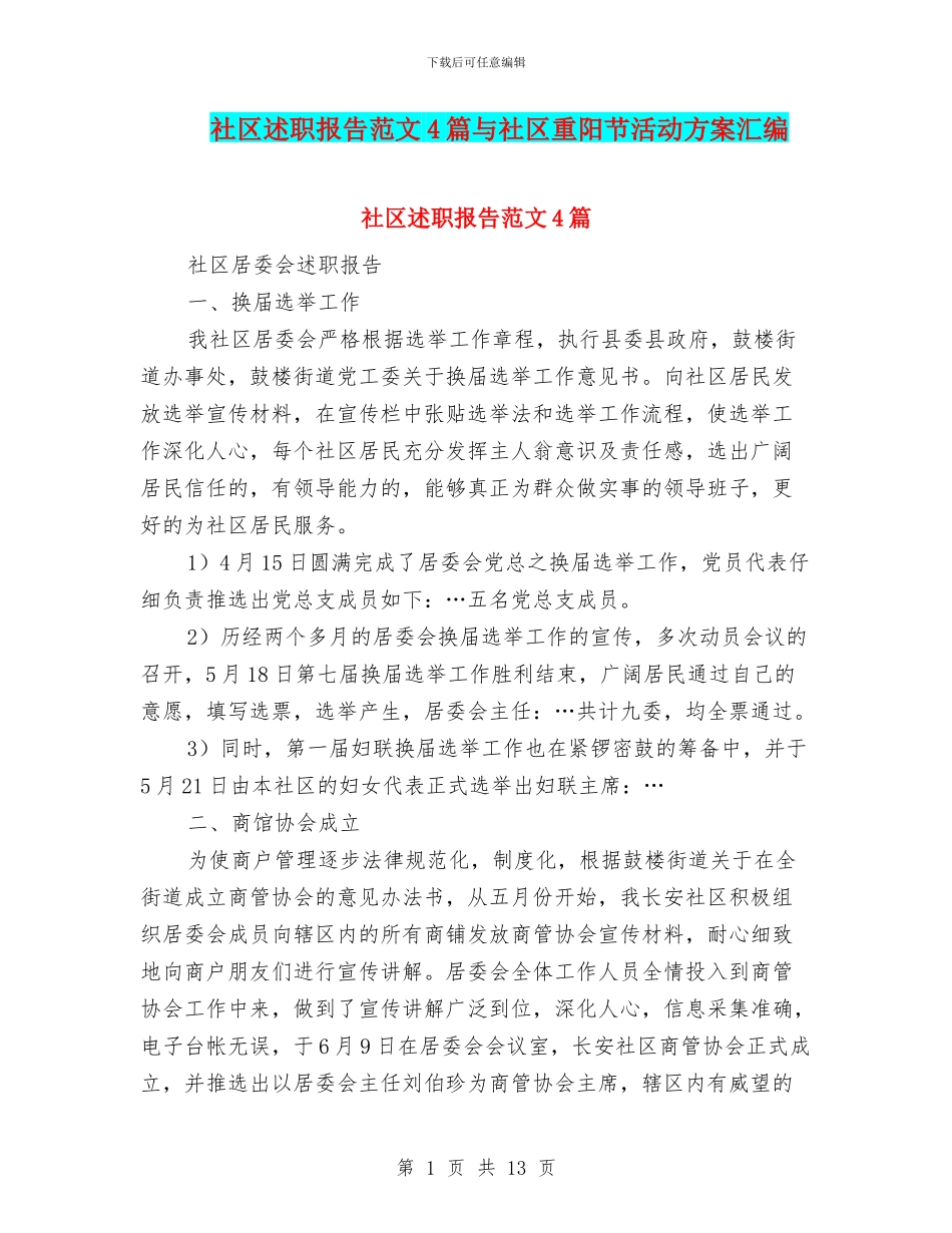 社区述职报告范文4篇与社区重阳节活动方案汇编_第1页
