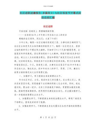 社区述职述廉报告与社区邻里节开幕式活动总结汇编