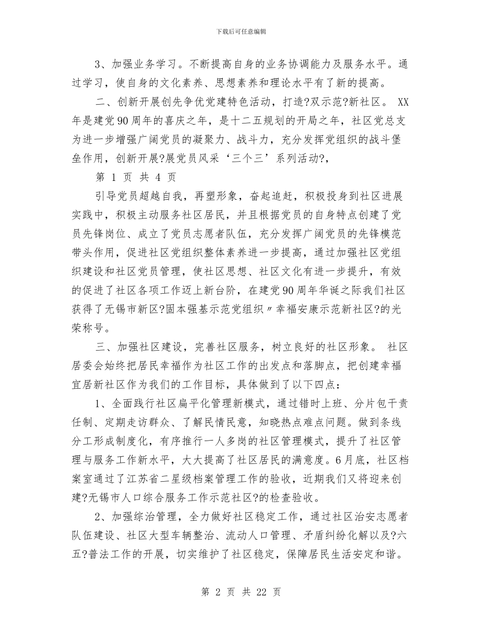 社区述职述廉报告与社区道路交通安全工作总结汇编_第2页