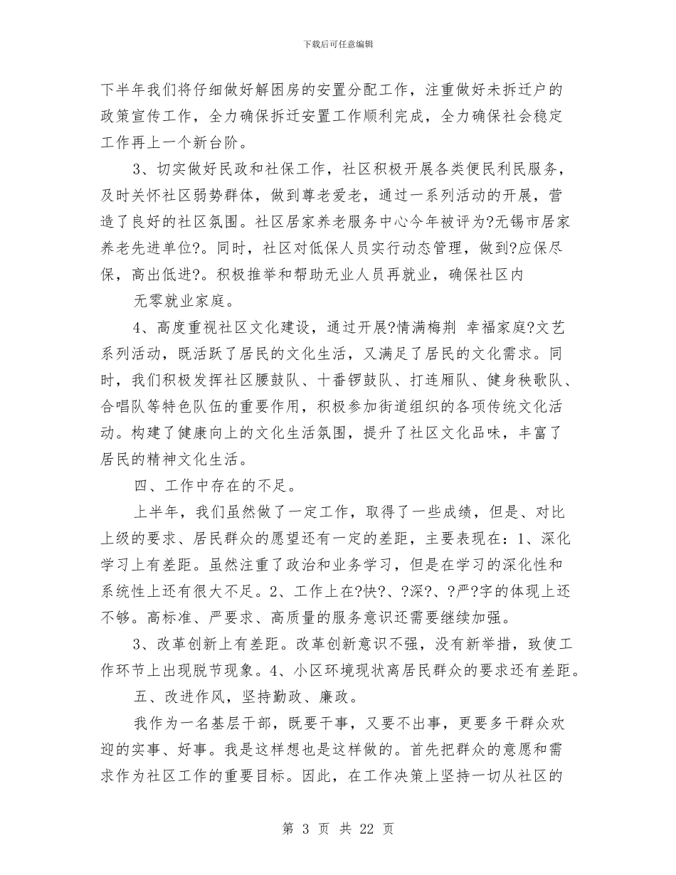 社区述职述廉报告与社区道路交通安全工作总结汇编_第3页