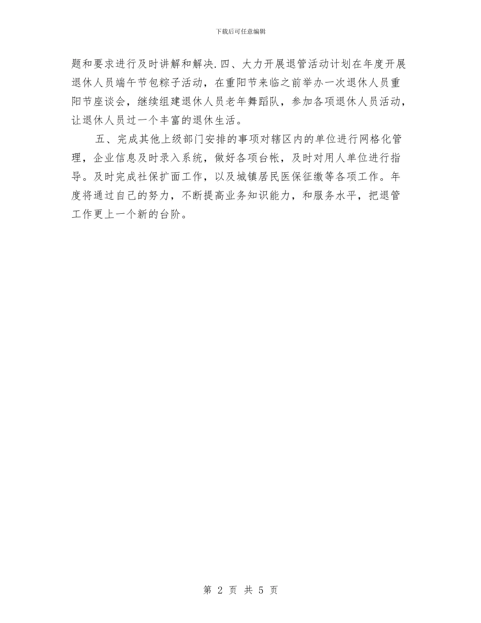 社区退管2024年工作计划与社区退管工作者工作计划汇编_第2页