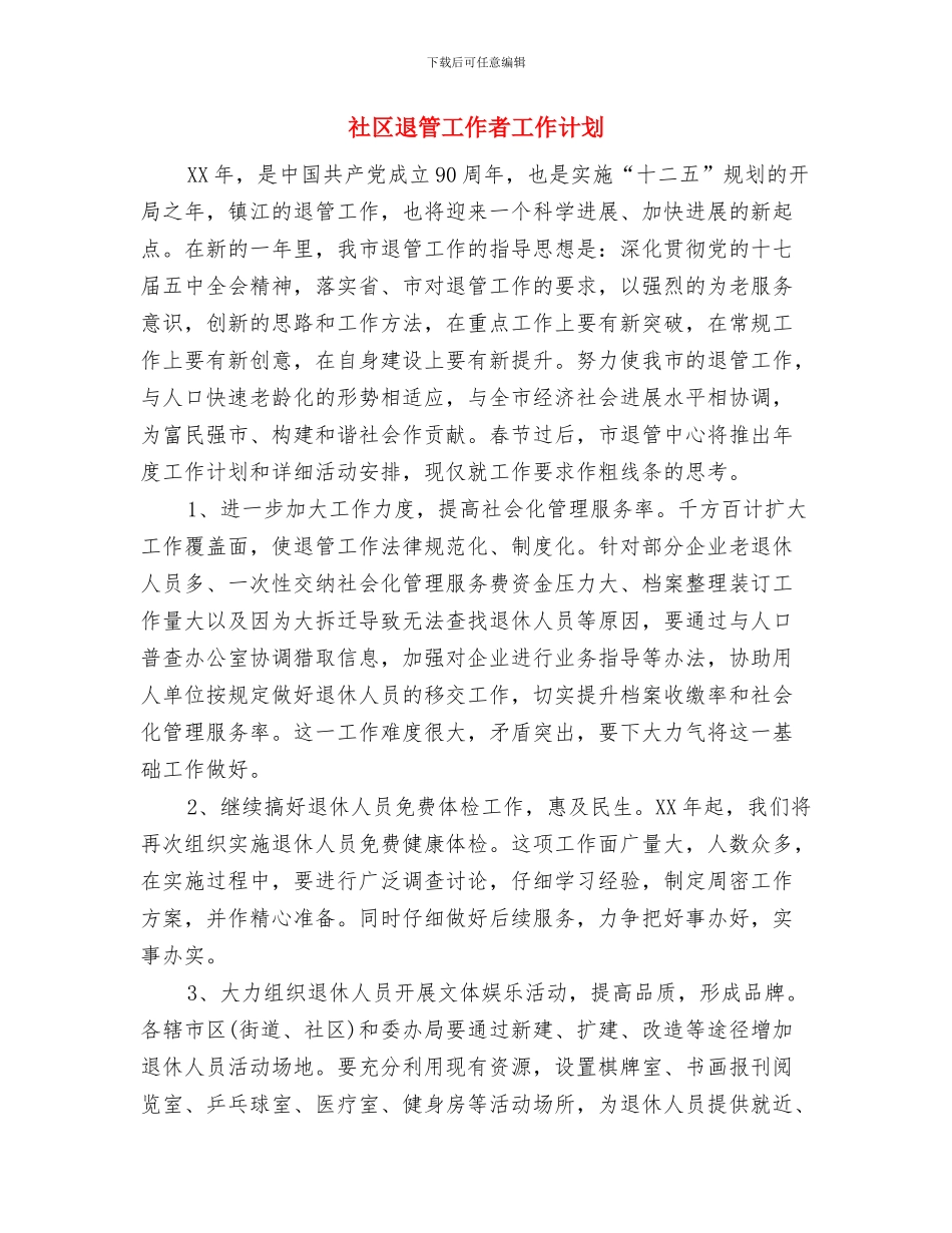 社区退管2024年工作计划与社区退管工作者工作计划汇编_第3页