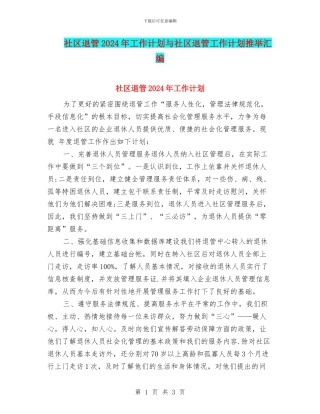 社区退管2024年工作计划与社区退管工作计划推荐汇编