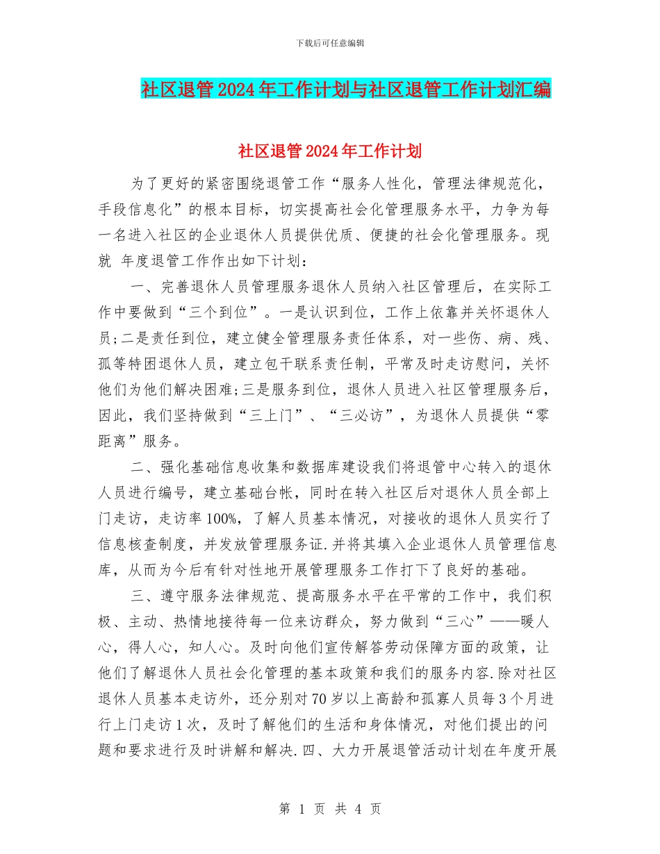 社区退管2024年工作计划与社区退管工作计划汇编_第1页