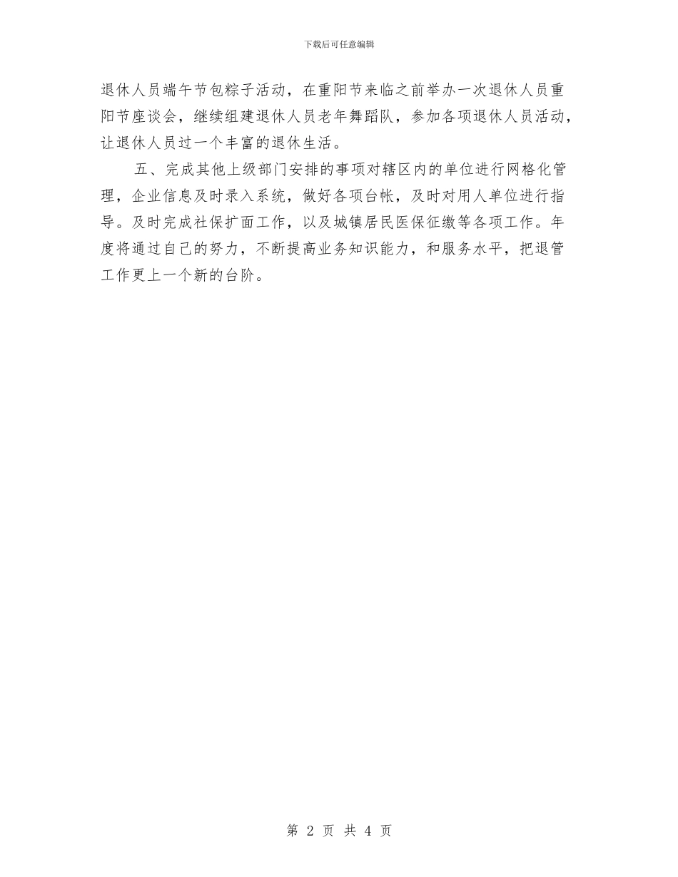 社区退管2024年工作计划与社区退管工作计划汇编_第2页