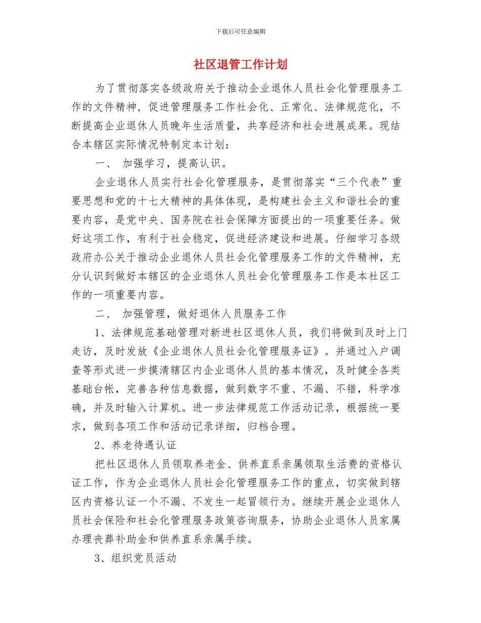 社区退管2024年工作计划与社区退管工作计划汇编_第3页