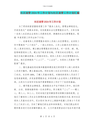 社区退管2024年工作计划与社区退管工作计划汇编