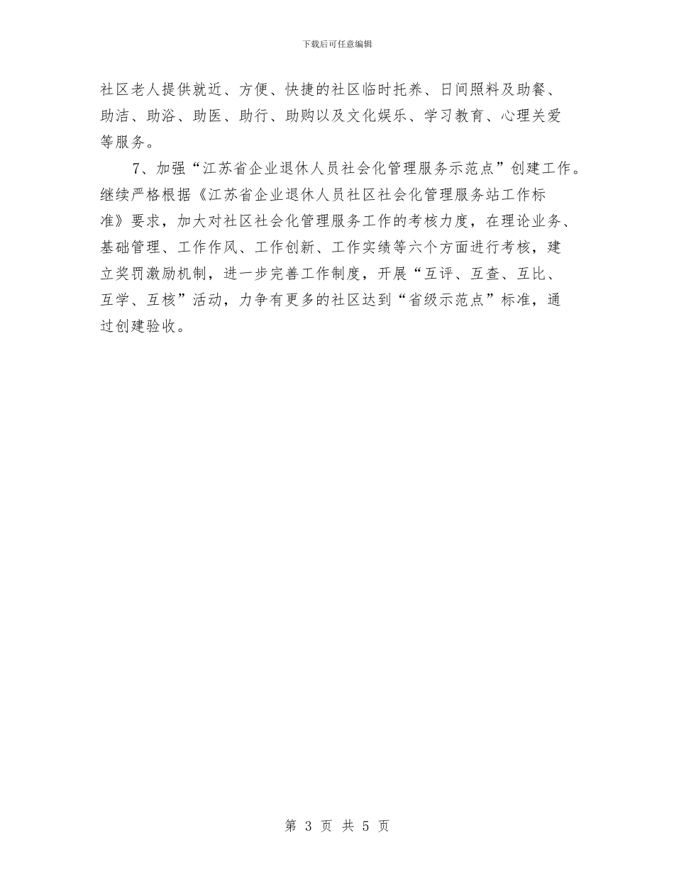 社区退管工作者工作计划与社区退管工作计划汇编_第3页