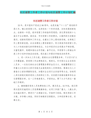 社区退管工作者工作计划与社区退管工作计划汇编