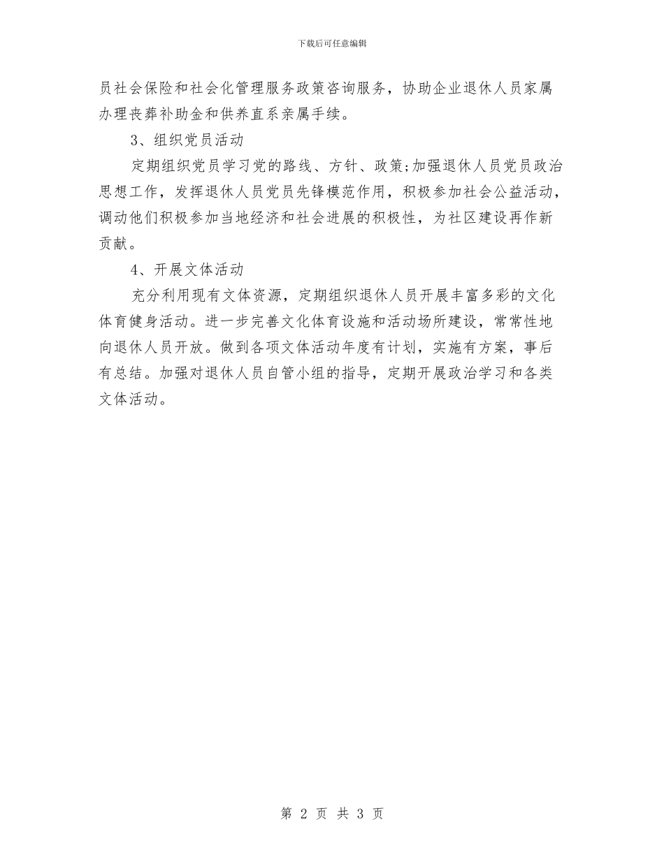 社区退管工作计划与社区退管工作计划推荐汇编_第2页