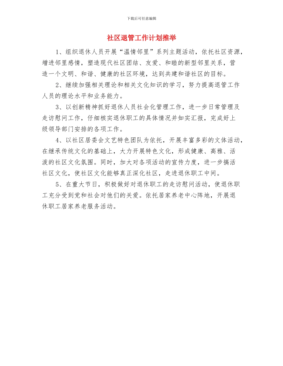 社区退管工作计划与社区退管工作计划推荐汇编_第3页