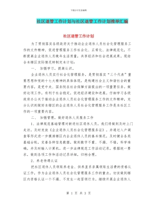 社区退管工作计划与社区退管工作计划推荐汇编