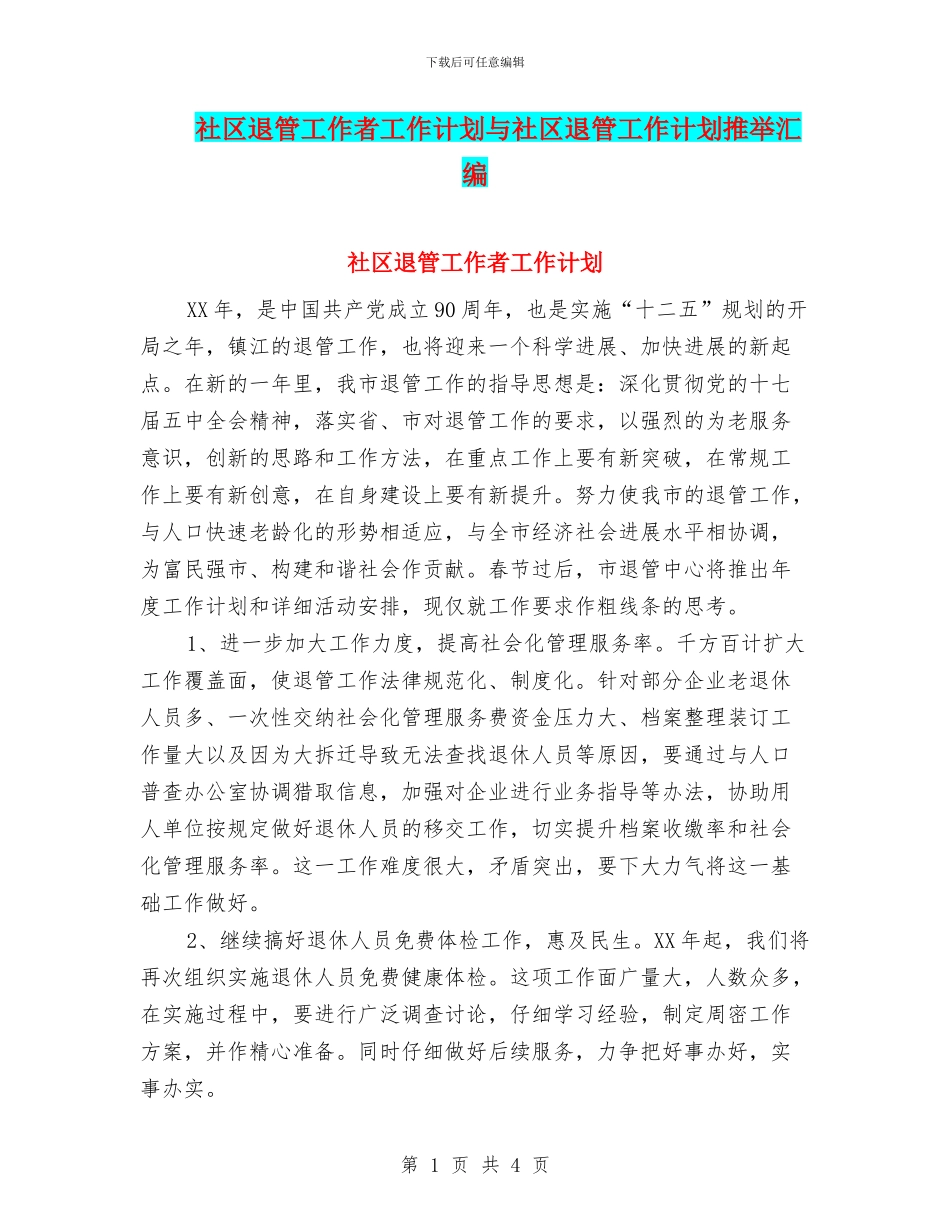 社区退管工作者工作计划与社区退管工作计划推荐汇编_第1页