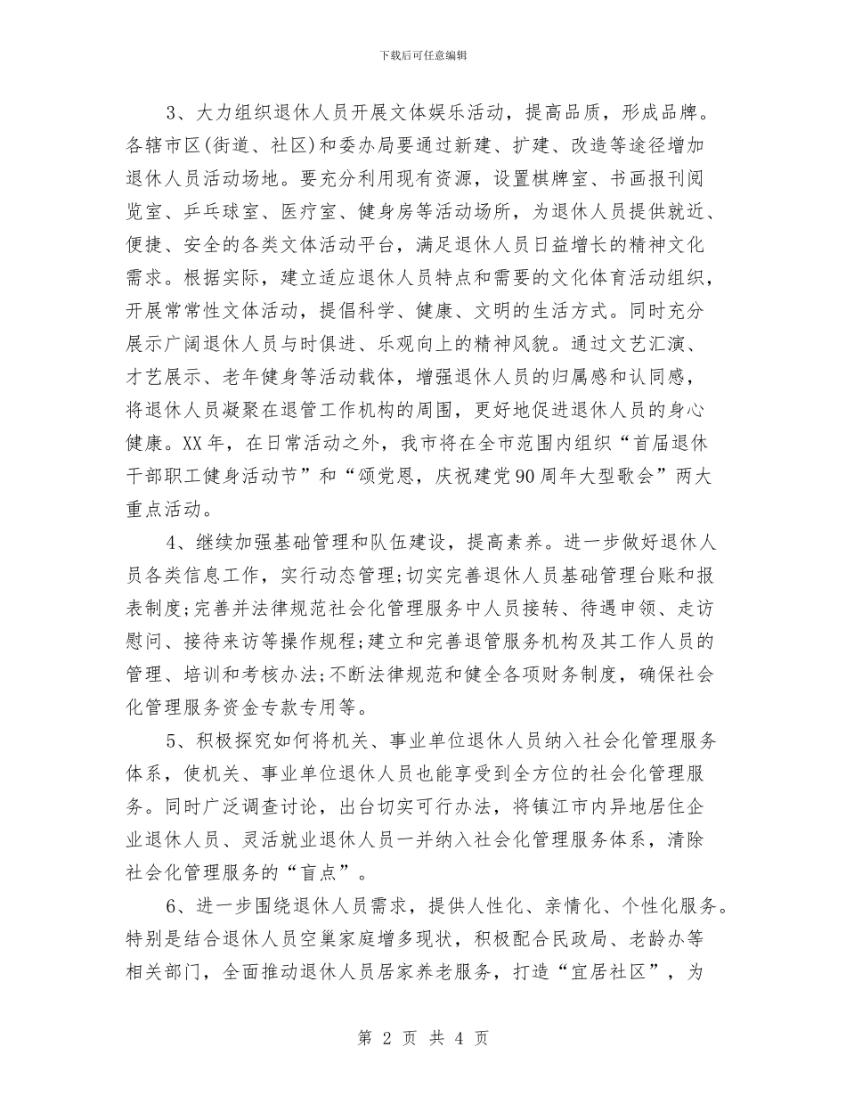 社区退管工作者工作计划与社区退管工作计划推荐汇编_第2页