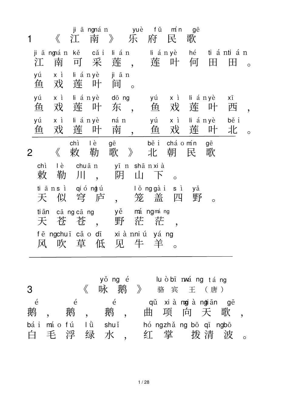 完整版古诗首拼音标注_第1页