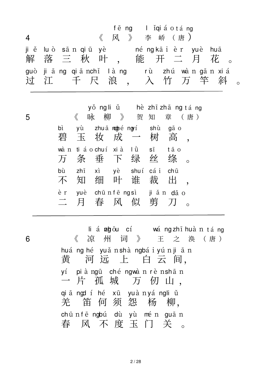 完整版古诗首拼音标注_第2页
