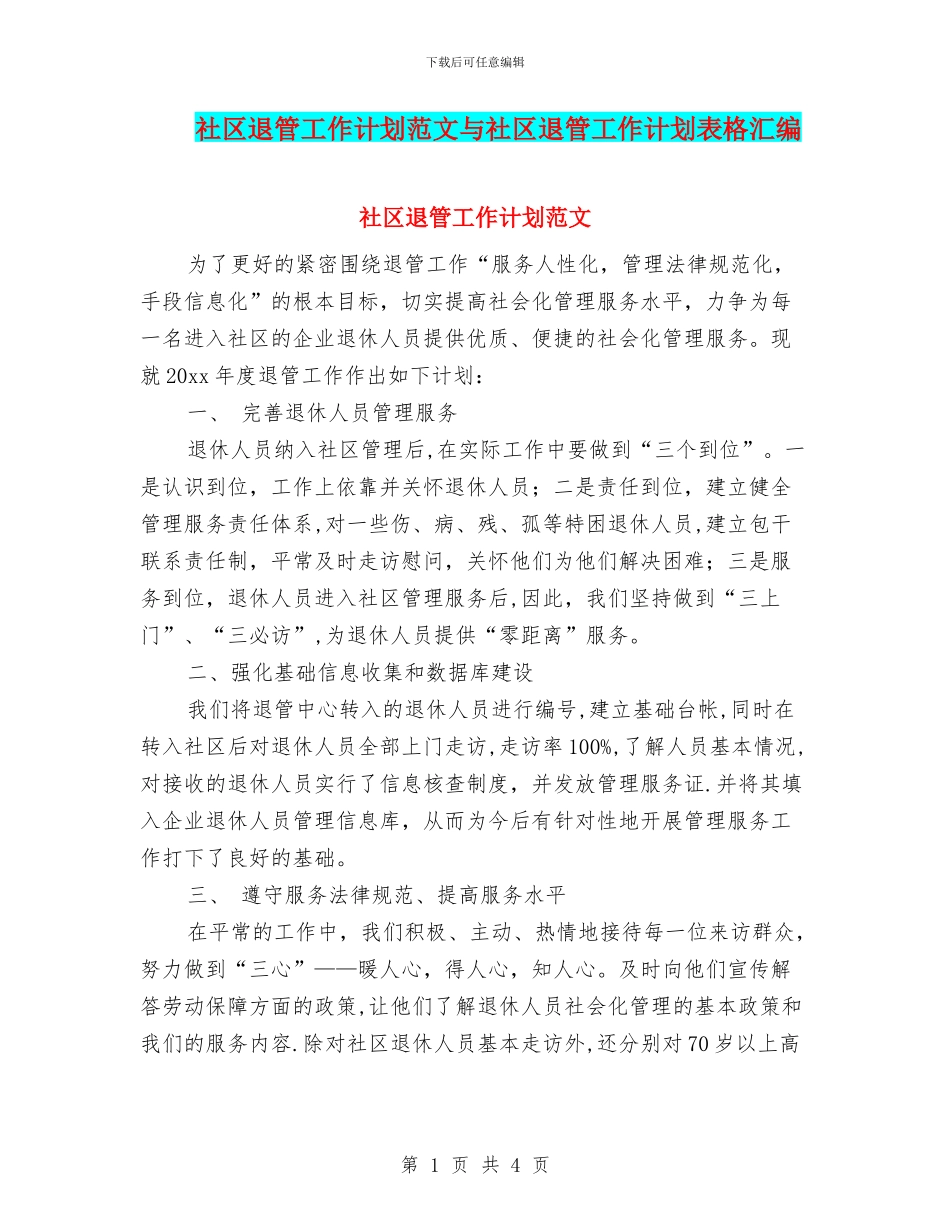 社区退管工作计划范文与社区退管工作计划表格汇编_第1页