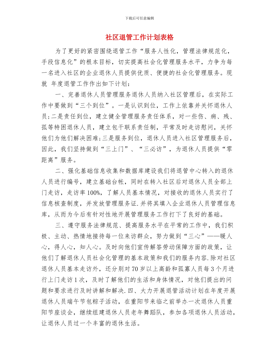 社区退管工作计划范文与社区退管工作计划表格汇编_第3页