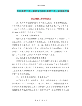 社区退管工作计划范文与社区退管工作计划表格汇编