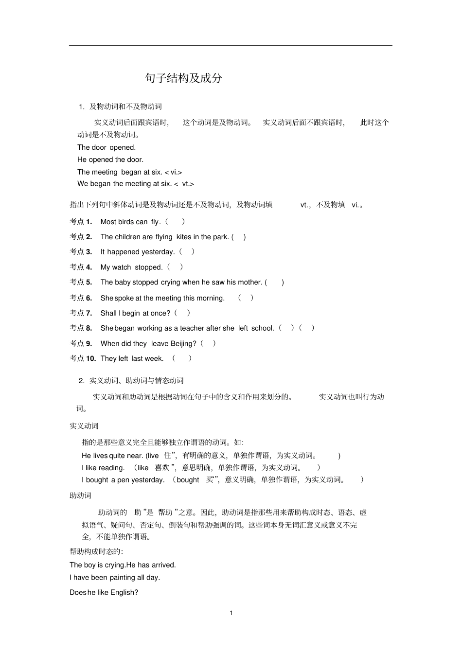 完整版句子成分及句子结构_第1页