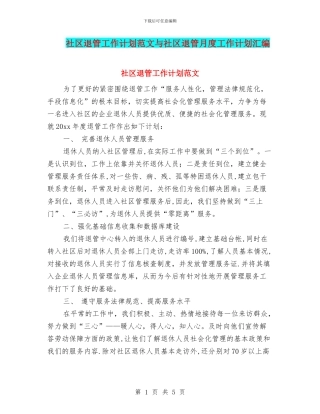 社区退管工作计划范文与社区退管月度工作计划汇编