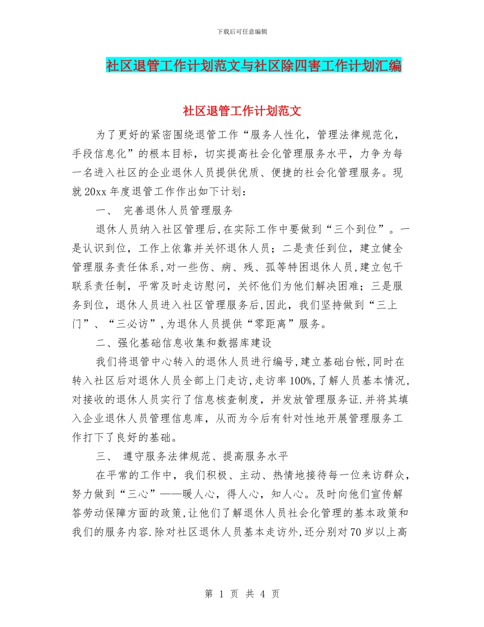 社区退管工作计划范文与社区除四害工作计划汇编_第1页