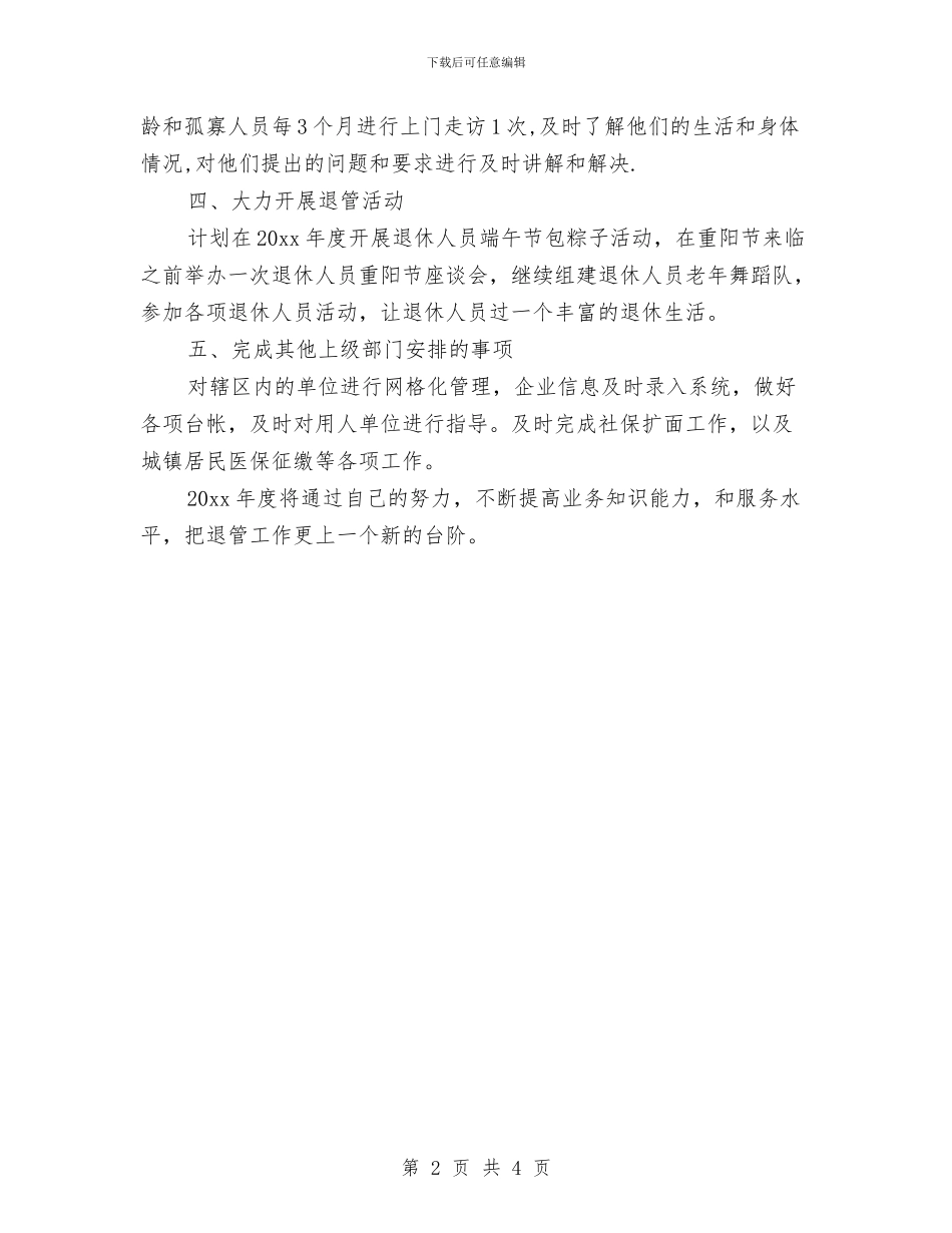 社区退管工作计划范文与社区除四害工作计划汇编_第2页