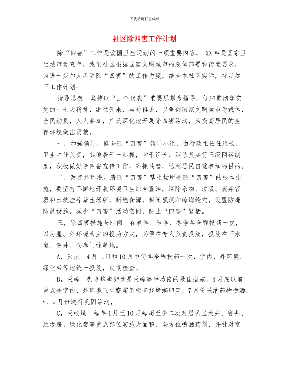 社区退管工作计划范文与社区除四害工作计划汇编_第3页