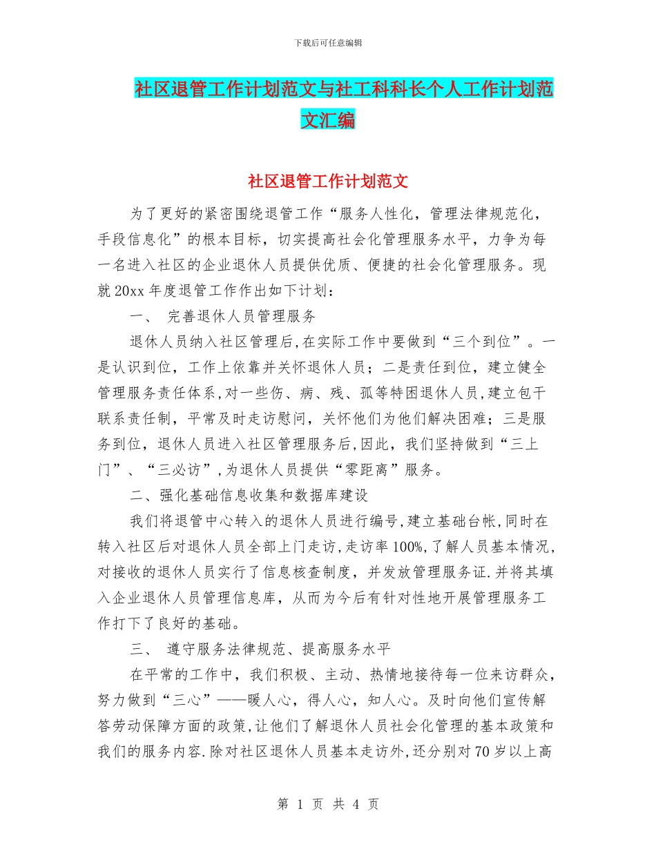 社区退管工作计划范文与社工科科长个人工作计划范文汇编_第1页