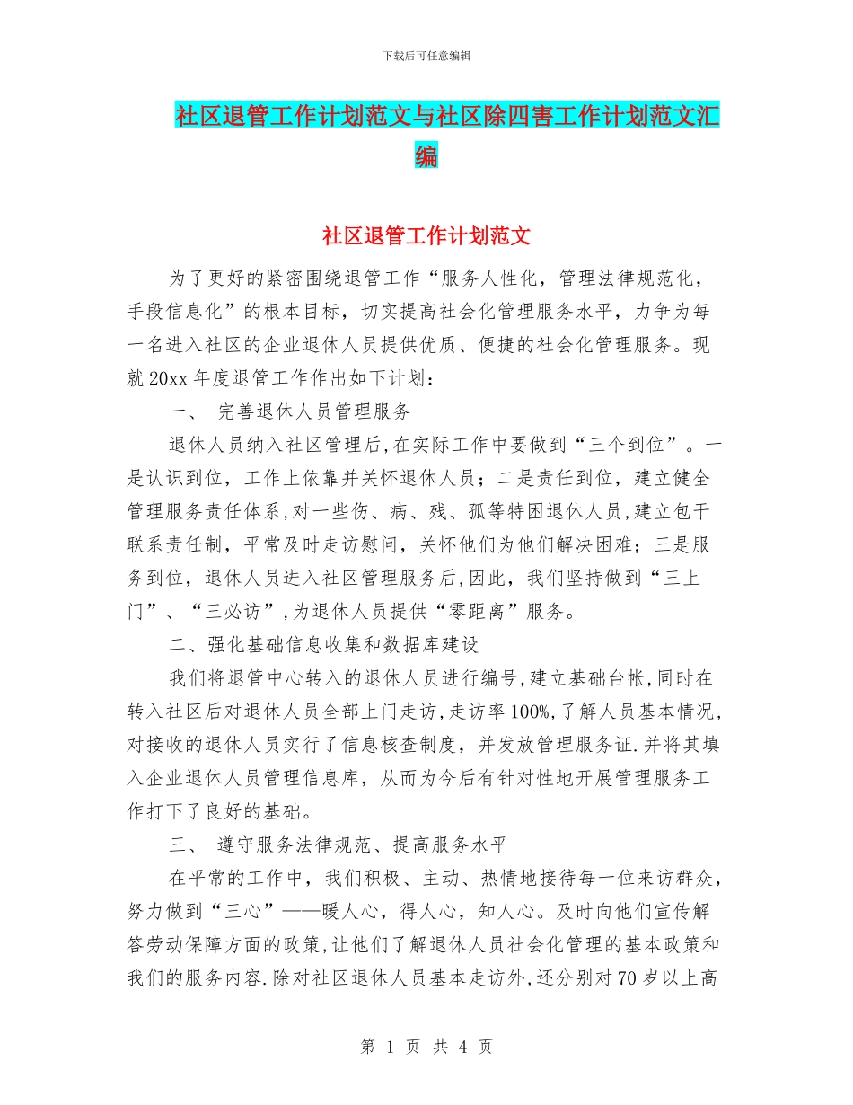 社区退管工作计划范文与社区除四害工作计划范文汇编_第1页