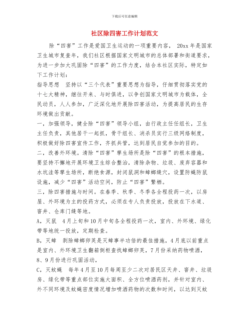 社区退管工作计划范文与社区除四害工作计划范文汇编_第3页