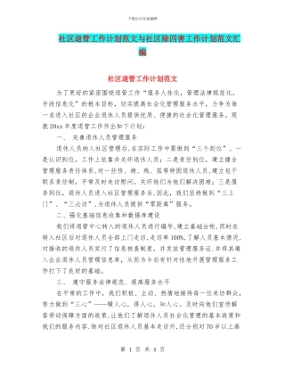 社区退管工作计划范文与社区除四害工作计划范文汇编