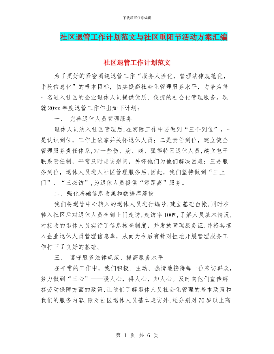 社区退管工作计划范文与社区重阳节活动方案汇编_第1页