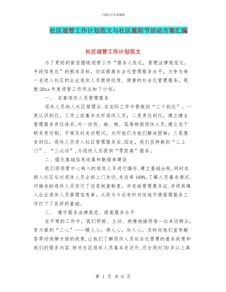 社区退管工作计划范文与社区重阳节活动方案汇编