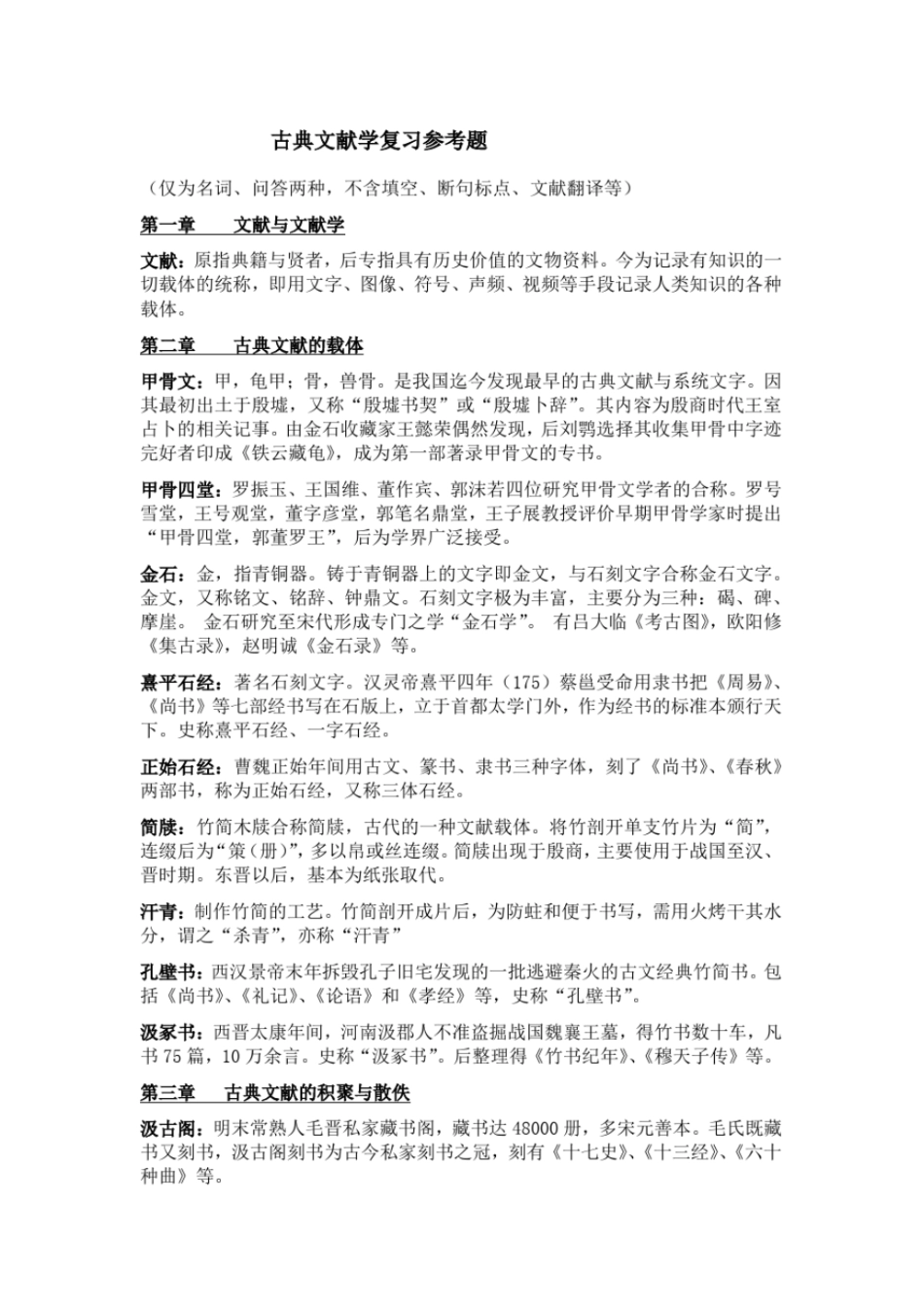 完整版古典文献学复习题及答案名词解释和问答_第1页