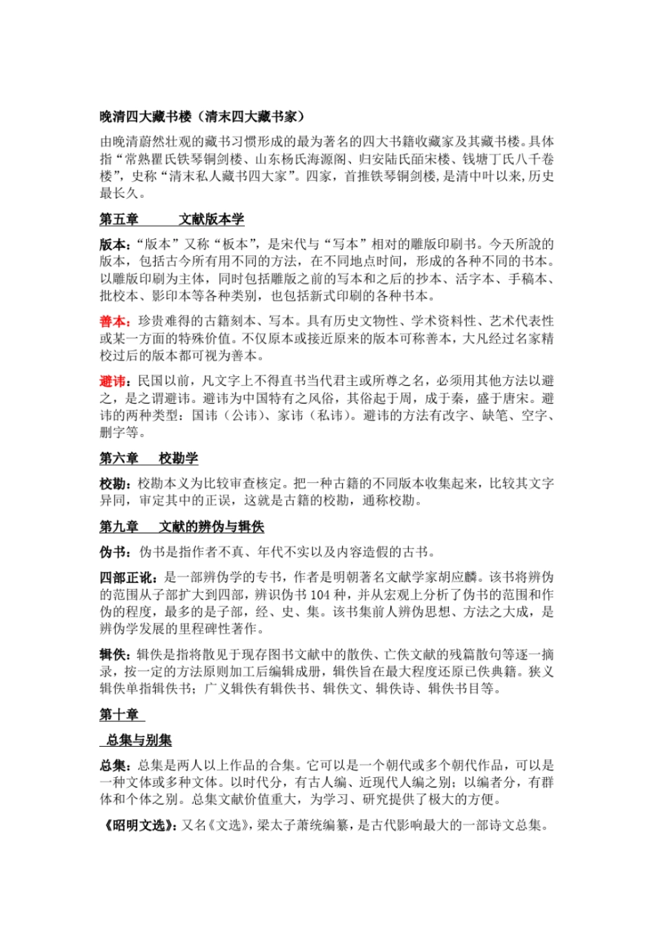 完整版古典文献学复习题及答案名词解释和问答_第2页