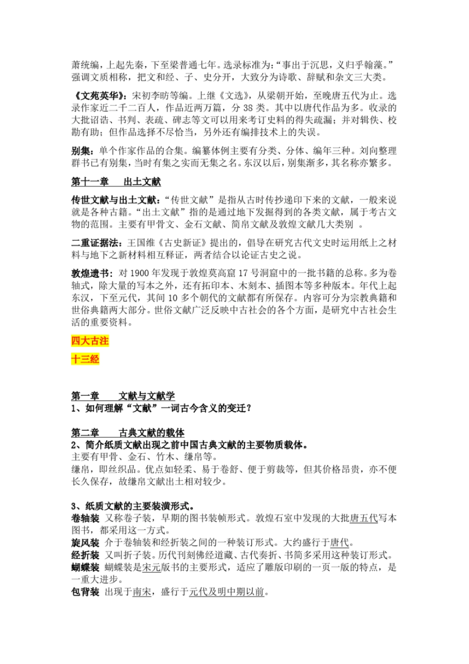 完整版古典文献学复习题及答案名词解释和问答_第3页