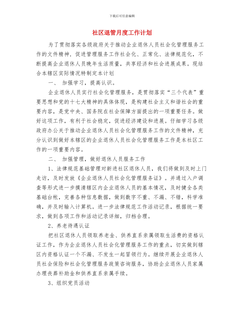 社区退管工作计划表格与社区退管月度工作计划汇编_第3页