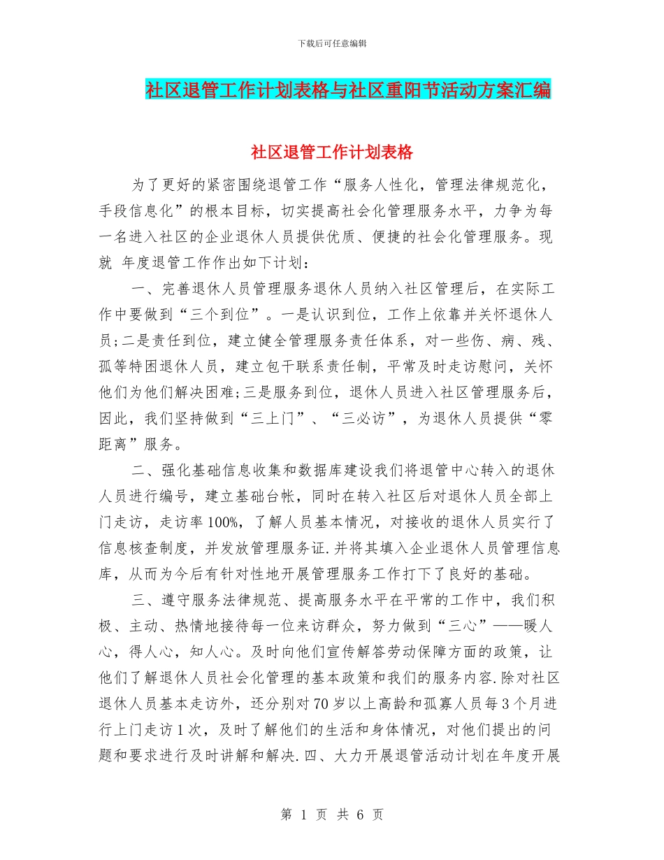 社区退管工作计划表格与社区重阳节活动方案汇编_第1页