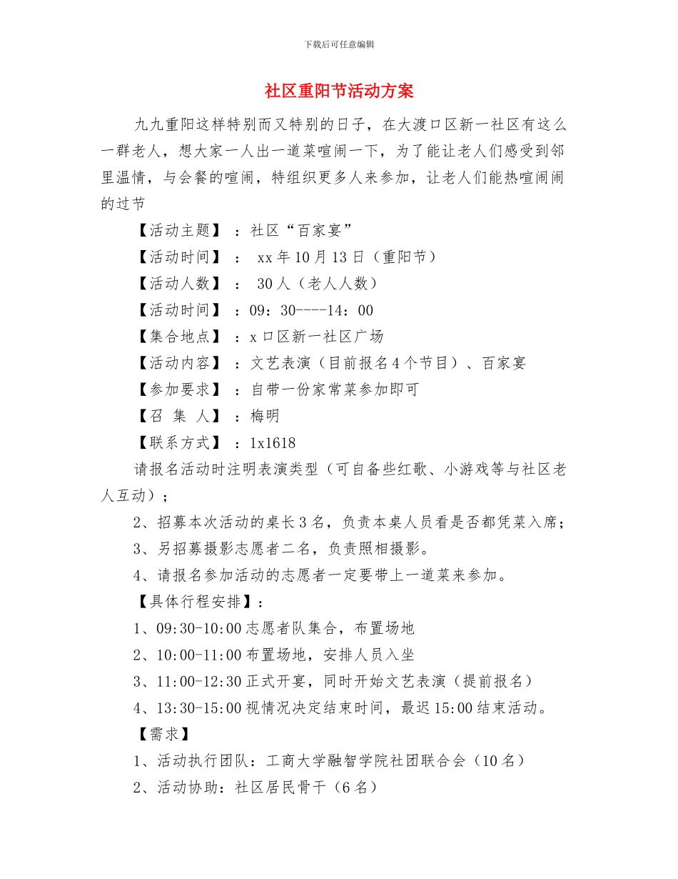 社区退管工作计划表格与社区重阳节活动方案汇编_第3页