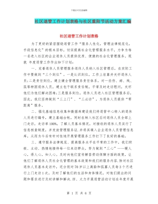 社区退管工作计划表格与社区重阳节活动方案汇编