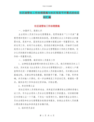 社区退管站工作治理措施与社区邻里节开幕式活动总结汇编