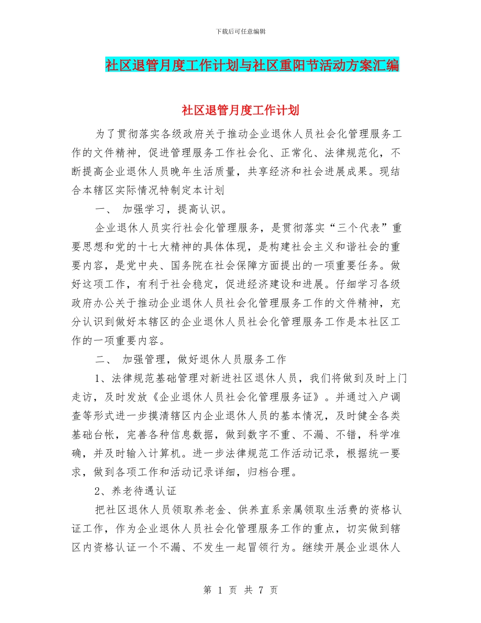 社区退管月度工作计划与社区重阳节活动方案汇编_第1页